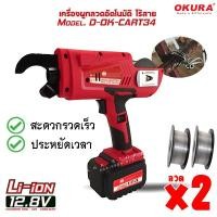 ราคา เครื่องผูกลวดอัตโนมัติไร้สาย CART34 ขนาด 8 34 mm 12 8V OKURA (23303300666)