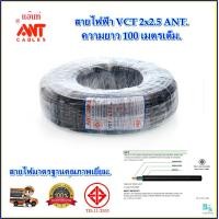 ราคา สายไฟฟ้า VCT สายคอลโทรล สายไฟฝังดิน สายไฟสวน สายไฟปั้มน้ำ สายไฟปั้มลม สายไฟกลางแจ้ง ติดตั้งภายนอก สายมอเตอร์ สายไฟ vct ขนาด 2x2 5 sqmm ANT ตวามยาว 100 เมตรเต็ม สายไฟกันน้ํา สายไฟตู้เชื่อม สายปั้มน้ำ ส