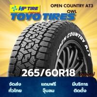 ราคา ยาง 265 60R18 TOYO OPEN COUNTRY AT3 OWL ราคาต่อเส้น ปี 2025 (24896100187)