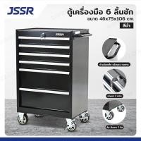 ราคา JSSR ตู้เครื่องมือ 6 ลิ้นชัก มีกุญแจล็อค 46x75x106 CM สีดำ TT 2706BK (24760234858)