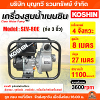 ราคา KOSHIN เครื่องสูบน้ำเบนซิน รุ่น SEV 50E 2นิ้ว SEV 80E 3นิ้ว ปั๊มน้ำติดเครื่องยนต์ เครื่องยนต์สูบน้ำ ของแท้ รับประกันคุณภาพ เครื่องสูบน้ำ (2884726006)