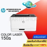 ราคา HP Color Laser 150a ปริ้นเตอร์เลเซอร์สีที่เล็กที่สุด ปริ้นเตอร์พร้อมหมึกของแท้ ปริ้นเตอร์เลเซอร์สีที่ถูกที่สุด EARTHSHOP (1806220515)