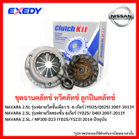 ราคา จานคลัทช์ หวีคลัทช์ ลูกปืนคลัทช์ NISSAN NAVARA 2 5L รุ่นฟลายวีลชั้นเดียว 5 6 เกียร์ YD25 Q525 2007 2013Y YD25 D40 NP300 D23 YD25 YS23 2014 ปัจจุบัน ขนาด 10 11 นิ้ว ยี่ห้อ EXEDY (21054880684)