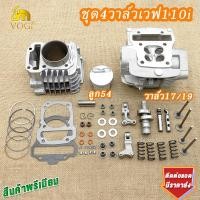 ราคา ชุด4วาล์วเวฟ110iลูก53 54 56 57 ขนาดวาล์ว19 17 ฝาสูบ 4 วาล์ว110i เสื้อสูบเวฟ110i พร้อมเซ็ตหลังวาล์วจิกเบ้า ลูกแหวนสูงพร้อมปาดหลบวาล์ว (26225245529)