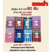 ราคา ผ้าขาวม้า ผ้าขาวม้าตรารถไฟ ผ้าขาวม้าเย็บริม ขนาด 80x190cm คละลาย ขายส่ง 80 ผืน (23893110348)