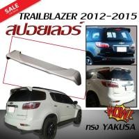 ราคา สปอยเลอร์ สปอยเลอร์หลังรถยนต์ TRAILBLAZER 2012 2013 2014 2015 MU X 2014 2015 2016 2017 ทรง YAKUSA สินค้านำเข้า งานดิบไม่ทำสี (337167600)