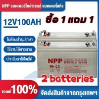 ราคา ซื้อ 1 แถม 1 แบตเตอรี่โซล่าเซลล์ 12V 55AH 65AH 100AH 120AH NPP เทคโนโลยีเยอรมัน เกรด A แบตเตอรี่แห้ง Deep Cycle (26293735484)
