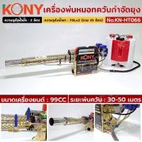 ราคา KONY เครื่องพ่นหมอกควันกำจัดยุง สตาร์ทไฟฟ้า 12V เครื่องพ่นควัน พ่นยา No KN HT066 (24816336906)