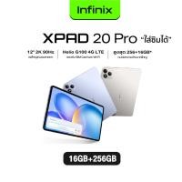 ราคา Infinix XPAD 20 Pro 4G 8 256GB จอ IPS LCD ขนาด 12 นิ้ว รองรับ 2 ซิม Nano SIM แบต 8000mAh ชาร์จไว 18W รับประกันศูนย์ไทย 1 ปี (24975302789)