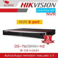 ราคา HIKVISION เครื่องบันทึกกล้องวงจรปิดสำหรับกล้อง IP NVR 8CH รุ่น DS 7608NXI K2 BY BILLIONAIRE SECURETECH (4972568234)