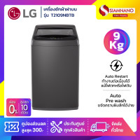 ราคา เครื่องซักผ้าฝาบน LG รุ่น T2109NBTB ขนาด 9 KG รับประกันนาน 1 ปี (24991792634)