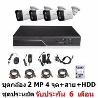 ราคา Mastersat ชุด กล้องวงจรปิด CCTV AHD 2 MP 1080P 4 จุด กระบอก 4 ตัว เครื่องบันทึก 1080P พร้อมสายสำเร็จ และ HDD 1 TB ติดตั้งได้ด้วยตัวเอง ชุด สุดประหยัด (139857123)
