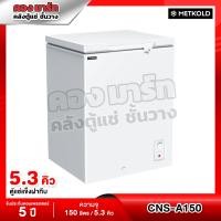 ราคา ตู้แช่แข็งฝาทึบ ความจุ 5 3 คิว 150 ลิตร รุ่น CNS 150 SCF 0165 METKOLD SANDEN (25506441566)