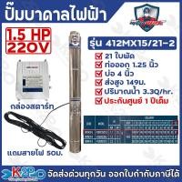 ราคา MITSUMAX ปั๊มบาดาลไฟฟ้า บ่อ 4 นิ้ว 1แรงม้า 2แรงม้า ท่อออก 1 5นิ้ว 2นิ้ว แถมกล่องสตาร์ท สายไฟ 50 เมตร รับประกันศูนย์ 1 ปีเต็ม (25346962466)