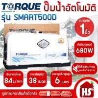 ราคา ปั๊มน้ำอัตโนมัติ TORQUE SMART 300D 500D 900 Automatic Pump ปั๊มเสียงเงียบ Booster pump (22706833138)