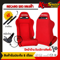 ราคา เบาะแต่งรถยนต์ เรคาโร่ RECARO SR3 สีแดง ผ้า เบาะแต่ง เบาะซิ่ง เบาะแต่งรถยนต์ซิ่ง (18374531042)