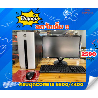 ราคา คอมพิวเตอร์ Core i5 แบรนด์HP Acer Dell Lenovo Core i5 6500 4400 หรือ3230 หรือ2500 แรม8g Hdd500 1000g จอ20 22นิ้ว คละรุ่นสุ่มส่งREFURBISHED (24465133601)