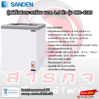 ราคา ตู้แช่แข็งฝากระจกเรียบ Sanden ขนาด 3 5คิว รุ่น SNG 0105 (21175070995)
