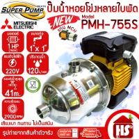 ราคา MITSUBISHI SUPER PUMP ปั๊มไฟฟ้าหลายใบพัด ปั๊มน้ำหอยโข่งหลายใบพัด แรงดันสูง รุ่น PMH 755S 750W 1 HP 1แรง ท่อ 1x1 นิ้ว (16602630718)