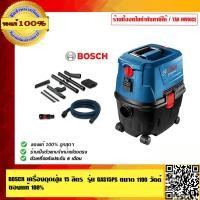 ราคา BOSCH เครื่องดูดฝุ่น 15 ลิตร รุ่น GAS15PS ขนาด 1100 วัตต์ ของแท้100 ร้านเป็นตัวแทนจำหน่าย (25320752854)
