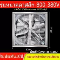 ราคา พัดลมอุตสาหกรรมพัดลมฟาร์ม พัดลมระบายอากาศ รุ่นสายพาน ไฟ380V 220V สินค้ามี มอก ใบพัด พัดลมฟาร์ม ขนาดใบพัด50 นิ้ว (26285705214)