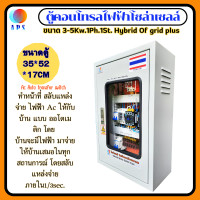 ราคา ตู้คอนโทรล AC DC ระบบผลิตไฟฟ้าโซล่าเซลล์ APS ขนาด 3 5 Kw 1Ph 1St Hybrid Off Grid Plus Magnetic มีระบบดับเพลิง ออโต้เมติค ภายในตู้คอนโทรล (12687455363)