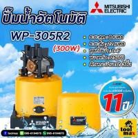 ราคา MITSUBISHI ปั๊มน้ำมิตซูบิชิ ปั้มออโต้ ปั้มบ้าน ปั้มถังกลม แบบอัตโนมัติ รุ่น WP 305R2 (19418846065)