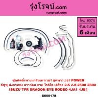 ราคา S000178 ชุดเพาเวอร์ TFR ชุดเพาเวอร์ อีซูซุ TFR ชุดเพาเวอร์ ISUZU TFR กระปุกพวงมาลัย TFR มังกรทอง ดราก้อนอาย โรดิโอ กระปุกเพาเวอร์ TFR อีซูซุ ISUZU RODEO 4JA 4JB 2 5 ชุดพาวเวอร์ POWER TFR 4JA1 4JB1 ชุด