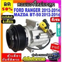 ราคา คอมแอร์ฟอร์ด เรนเจอร์ ปี2012 2014 ดีเซล มาสด้า บีที50 โปร 2012 2014 ดีเซล Compressor FORD Ranger diesel Mazda BT 50 Pro DIESEL (2457338500)