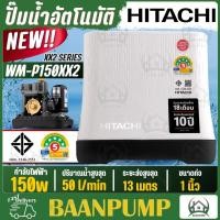 ราคา HITACHI ปั๊มน้ำอัตโนมัติ รุ่น WM P150XX ขนาด 150 วัตต์ ปั้มน้ำอัตโนมัติ ปั้มน้ำ ปั๊มน้ำ 150XX 150W WM P150XX2 150XX2 (22192579436)