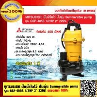 ราคา MITSUBISHI ปั๊มน้ำไดโว่ ปั๊มจุ่ม Summersible pump รุ่น csp 405S 1 2HP 2 นิ้ว 2P 220V ของแท้ 100 ร้านเป็นตัวแทนจำหน่ายโดยตรง (23694436612)
