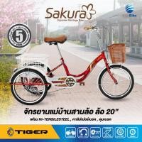 ราคา จักรยานสามล้อ 20 นิ้ว TIGER รุ่น SAKURA ขี่ง่าย ดีไซน์สวย ตอกย้ำ ยืน1จักรยานแม่บ้านสไตล์ญี่ปุ่น รับประกัน 5 ปี จักรยานแม่บ้าน (10503200489)
