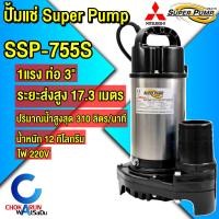 ราคา Mitsubishi Super Pump ปั้มแช่ ไดโว่ ปั๊มจุ่ม SSP 155S SSP 255S SSP 405S SSP 755S สแตนเลส ปั้ม มิตซู (22237623387)