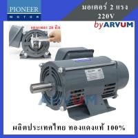 ราคา PIONEER HITACHI มอเตอร์ ฮิตาชิ มอเตอร์ไฟฟ้า มอเตอร์ส่งกำลังไฟฟ้า รุ่น EFOUP KQ 2 HP 220V แกนเพลา 28 มม (1389226461)