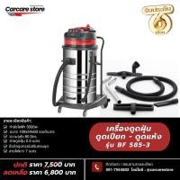 ราคา เครื่องดูดฝุ่นอเนกประสงค์ รุ่นBF585 3 3 มอเตอร์ 80 ลิตร กำลัง 3000 วัตต์ ใช้งานง่าย ทำความสะอาดหมดจด ดูดได้ทั้งแห้งและเปียก (25386726472)