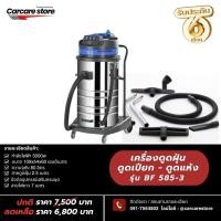 ราคา เครื่องดูดฝุ่นอเนกประสงค์ รุ่นBF585 3 3 มอเตอร์ 80 ลิตร กำลัง 3000 วัตต์ ใช้งานง่าย ทำความสะอาดหมดจด ดูดได้ทั้งแห้งและเปียก (25386726471)