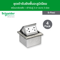 ราคา แพ็ค 4 Schneider ชุดเต้ารับฝังพื้นอะลูมิเนียม พร้อมกล่องฝัง เต้ารับคู่ 3 ขา ขนาด 3 ช่อง รุ่น S Flexi ชไนเดอร์ (15554608271)