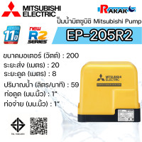 ราคา MITSUBISHI ปั๊มอัตโนมัติ ปั้มน้ำ ปั๊มน้ำ EP 205R2 EP205R2 มิตซู ของแท้100 รับประกัน 11 ปีโดยผู้ผลิต (24818597407)