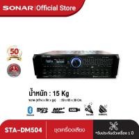 ราคา Sonar MC ROCK แอมป์ขยายเสียง รุ่น STA DM504 (459801812)