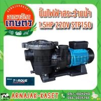 ราคา TORQUE ปั๊มสระว่ายน้ำ 1 5 แรงม้า 220v รุ่น STP150 (6506152711)