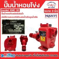 ราคา KATO ดาวบิน ปั๊มนํ้าหอยโข่งชนิดไม่ล่อนํ้า คาโต้ 3 นิ้ว รุ่น KMC 30 หมุนซ้าย หมุนขวา เน้นใช้งานสะดวกไม่ต้องล่อนํ้าหรือดูดนํ้าเสีย รับประกันคุณภาพ (24347077085)
