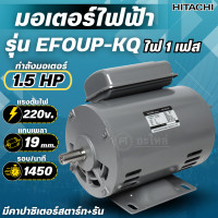 ราคา HITACHI มอเตอร์ไฟฟ้า 1 5 HP ไฟ 220V รุ่น EFOUP KQ 4Pole มอเตอร์ 1 5แรงม้า มอเตอร์ ฮิตาชิ แท้ มีคาปาสตาร์ท รัน (25613914572)