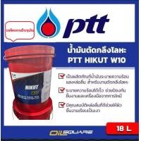 ราคา ปตท แท้ ต้องที่ออยสแควร์ PTT HIKUT W10 พีทีที ไฮคัท ดับบลิว 10 น้ำมันตัดกลึงโลหะ Cutting Oil ขนาด 18 ลิตร l Oilsquare ออยสแควร์ (420939026)