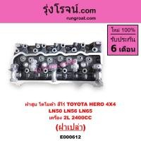 ราคา E000612 ฝาสูบ ฮีโร่ 2L 2 4 2400 ฝาสูบ HERO 2L 2 4 2400 ฝาสูบ โตโยต้า ฮีโร่ 2L ฝาสูบ TOYOTA HERO 2L ฝาสูบ 2L ฮีโร่ ฝาสูบ โตโยต้า LN65 ฝาสูบ TOYOTA LN65 ฝาสูบ TOYOTA 2L 2 4 2400 (9215299689)