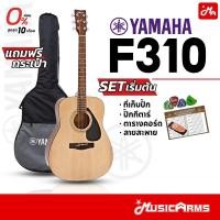 ราคา YAMAHA F310 กีต้าร์โปร่ง 41 นิ้ว ฟรี กระเป๋ากีตาร์โปร่ง F 310 กีตาร์โปร่ง yamaha กีต้าร์โปร่งยามาฮ่า Music Arms (126234841755)