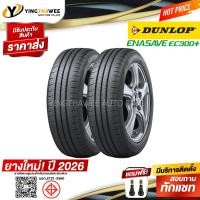 ราคา 185 60R15 DUNLOP รุ่น ENASAVE EC300 2 เส้น ยางใหม่ปี2026 แถมจุ๊บลมยาง 2 ตัว ยางรถยนต์ ยางขอบ15 (18847950462)