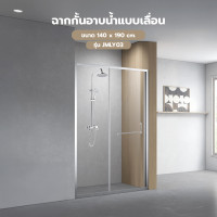 ราคา Global House Verno ฉากกั้นอาบน้ำแบบบานเลื่อนด้านเดียว ขนาด 140x190 ซม รุ่น JMLY03 รับประกันของเเท้ (23932966927)