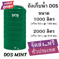 ราคา ถังเก็บน้ำ ส่งฟรี ทั่วประเทศ ถังน้ำ DOS ถังเก็บนํ้าบนดิน สีเขียว MINT 1000L2000L ลูกลอย พร้อมส่ง ราคาถูกสุด (19666003011)