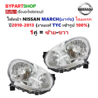 ราคา ไฟหน้า NISSAN MARCH มาร์ช โฉมแรก ปี2010 2013 งานแท้ TYC ราคาต่อดวง (24167353469)