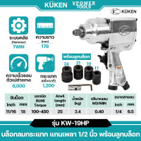 ราคา Kuken KW 19HP บล็อกลม คูเก้น 1 2นิ้ว แรงบิด 100 450 Nm จากประเทศญี่ปุ่น ปรับแรงลมได้ 1 4 ระดับ ปรับซ้าย ขวาได้ อะไหล่มีตัวเลือกด้านใน (2266015)